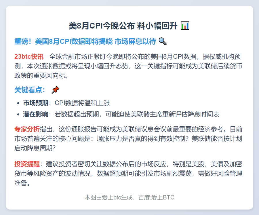 美8月CPI今晚公布 料小幅回升