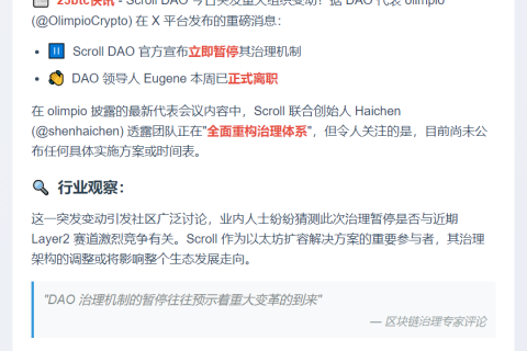 Scroll DAO 暂停治理，高层集体离职