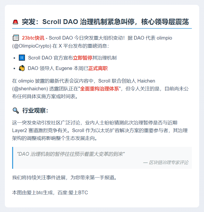 Scroll DAO 暂停治理，高层集体离职