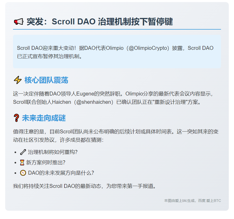 Scroll DAO 暂停治理