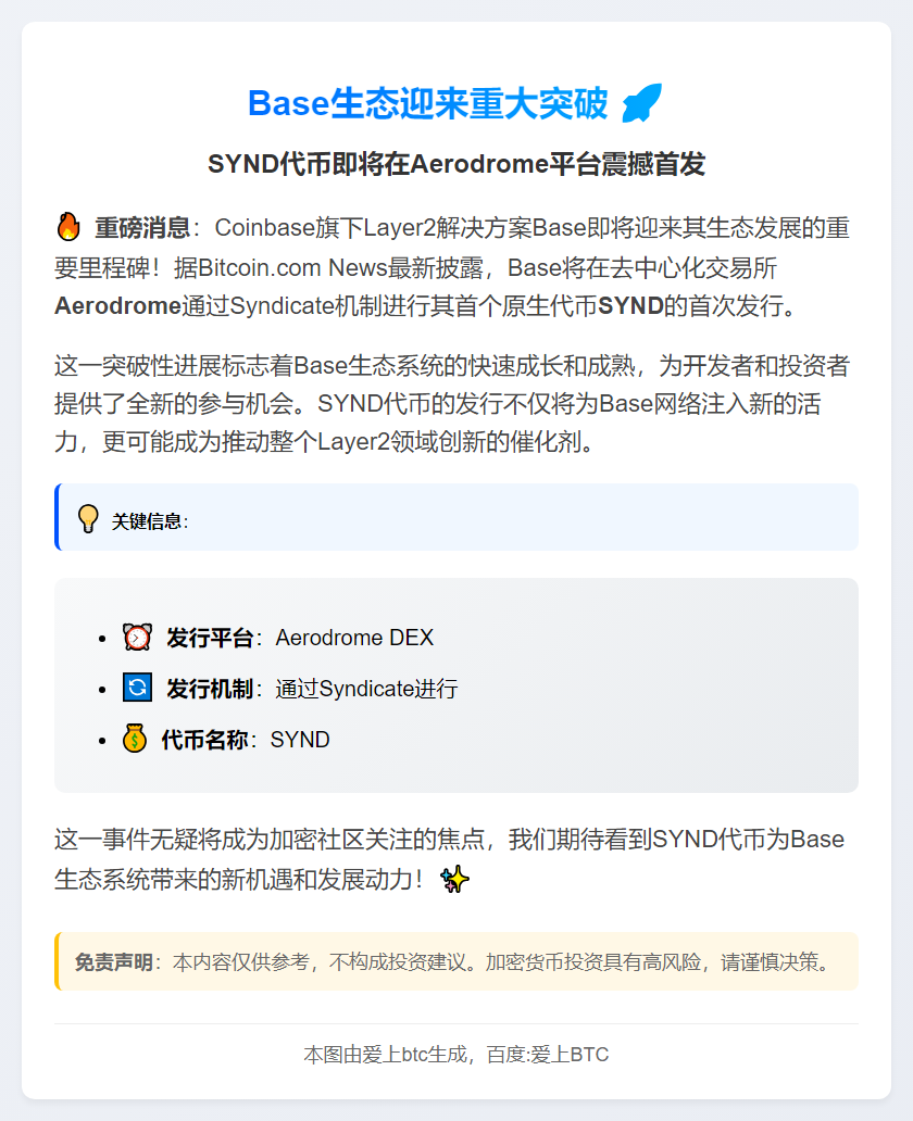 Base链9月17日首发SYND代币