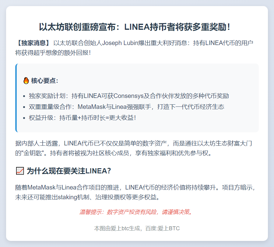 以太坊联创：LINEA持有者享额外奖励