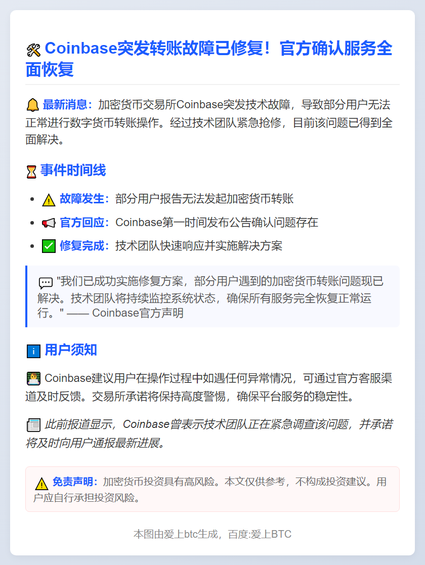 Coinbase修复加密货币转账故障