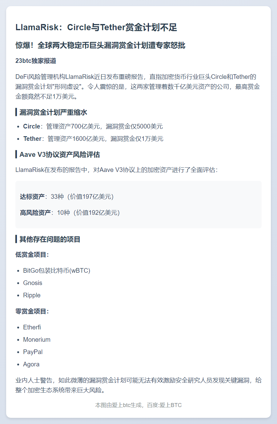 LlamaRisk：Circle与Tether赏金计划不足