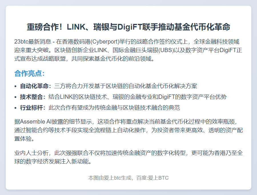 LINK、瑞银与DigiFT合作实现基金代币化