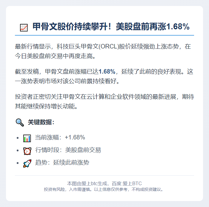 甲骨文美股盘前续涨1.68%