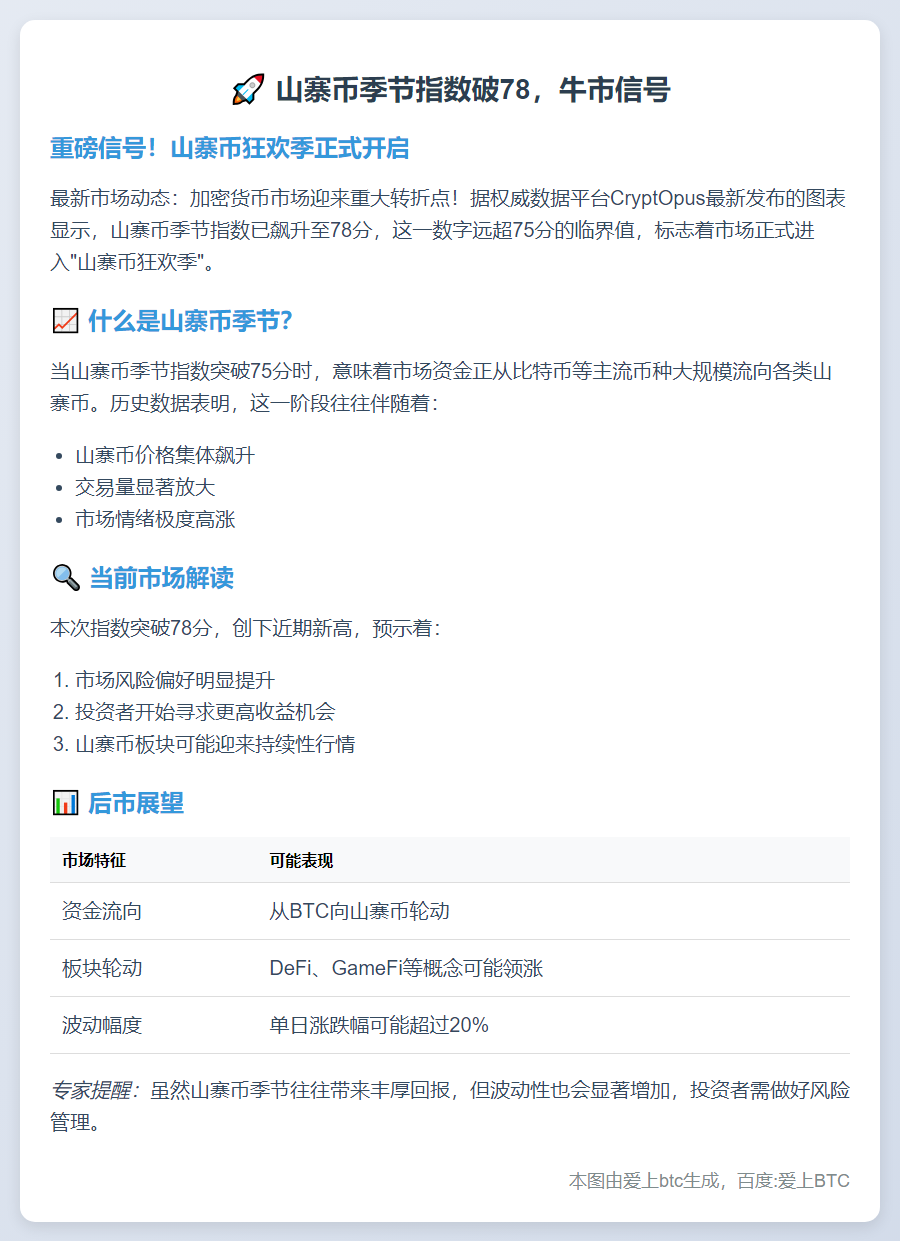 山寨币季节指数破78，牛市信号