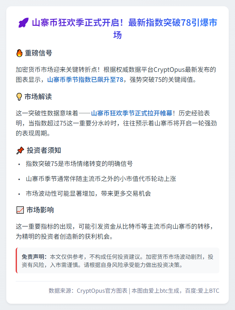 山寨币季节指数78，牛市启动