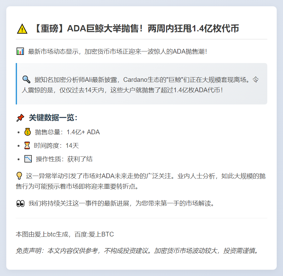 巨鲸两周抛售1.4亿ADA