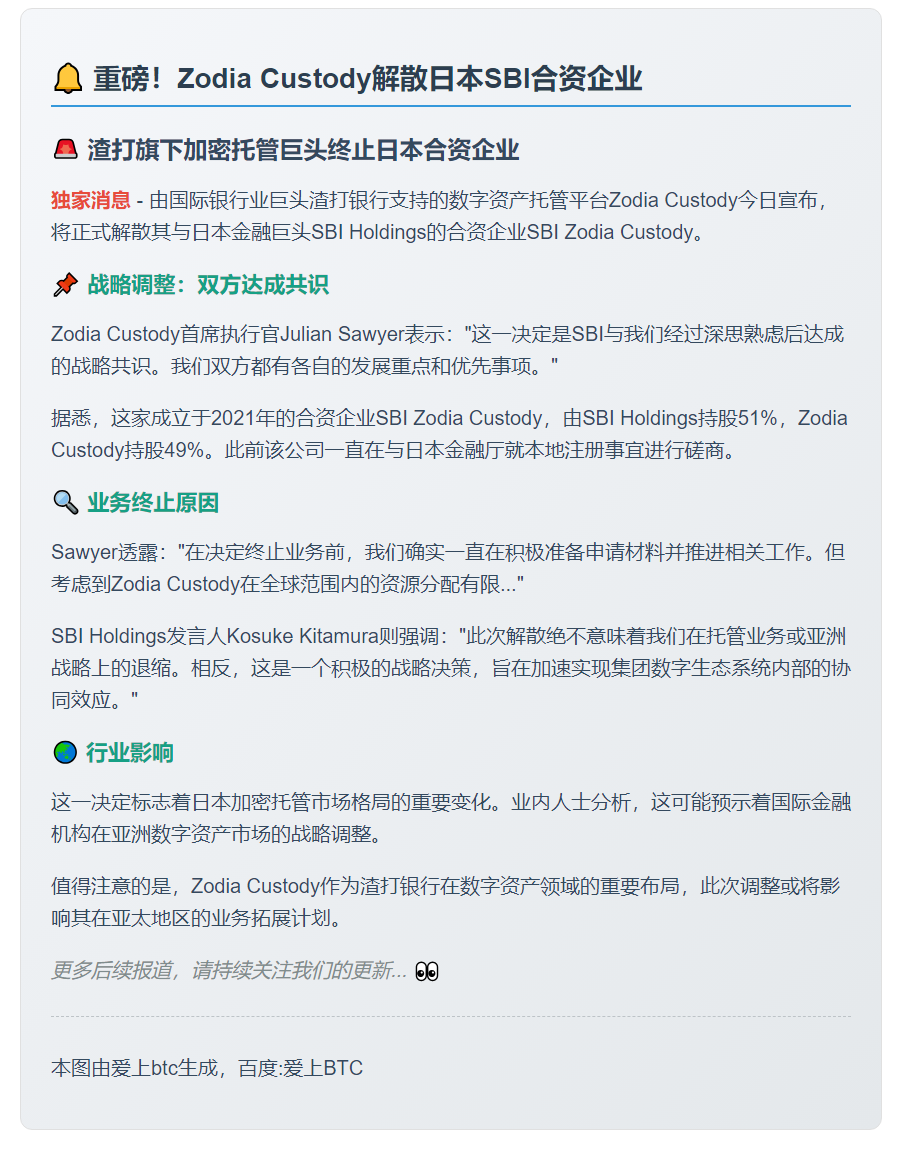 Zodia Custody解散日本SBI合资企业
