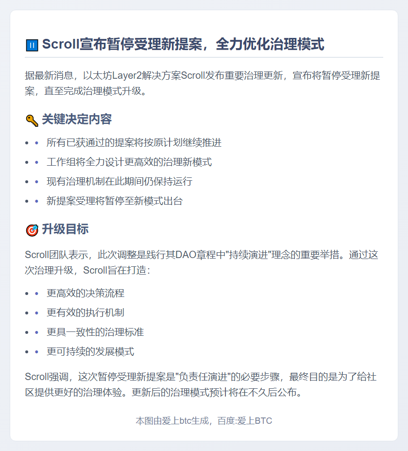 Scroll暂停新提案，等待治理模式更新