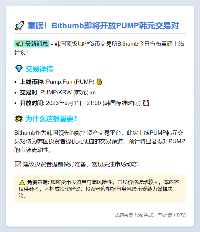 Bithumb上线PUMP韩元交易