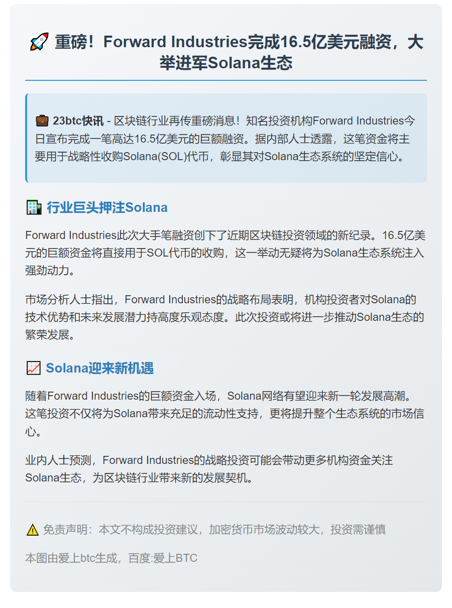 Forward融资16.5亿收购SOL