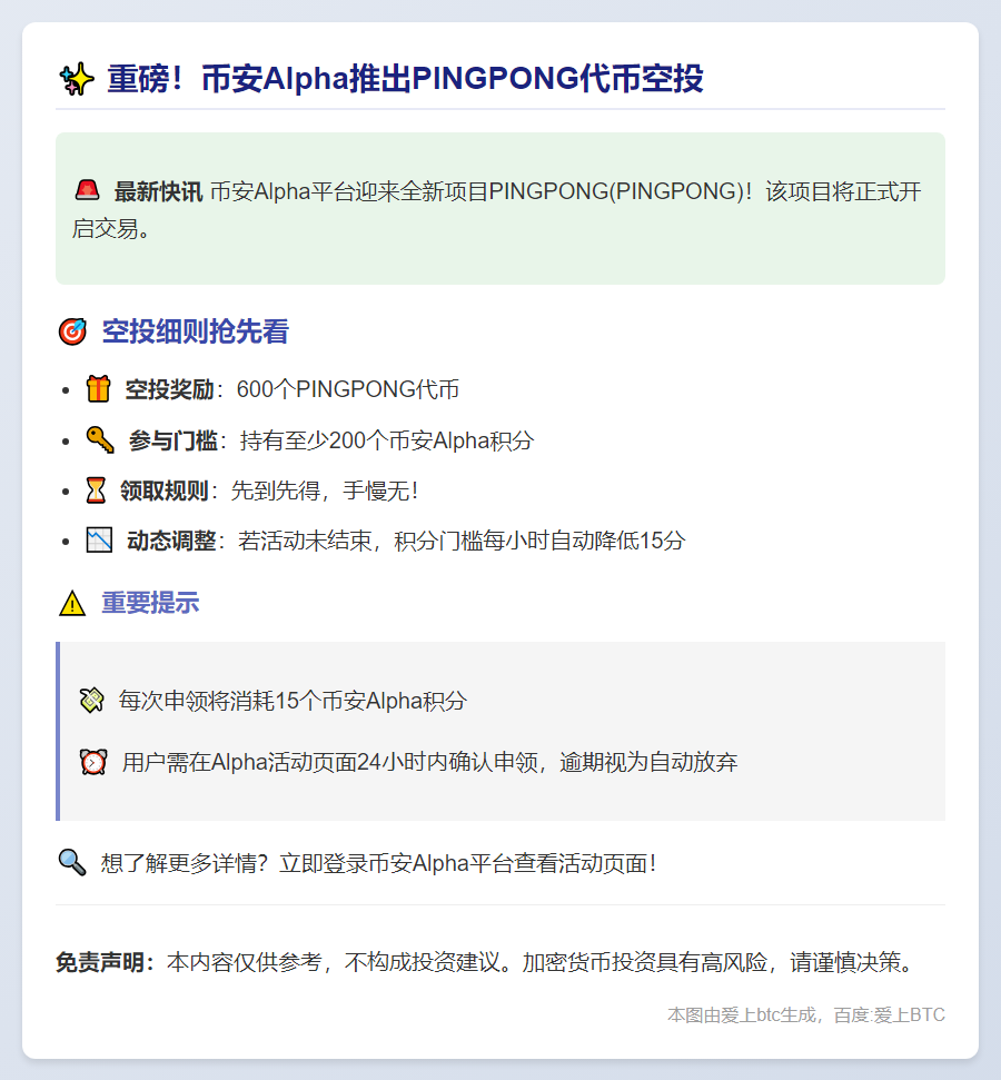 币安Alpha：PINGPONG空投需200积分