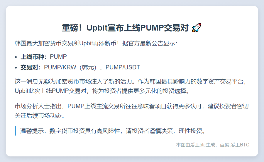 Upbit上线PUMP韩元和USDT交易对