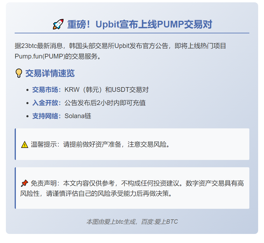Upbit上线PUMP交易对