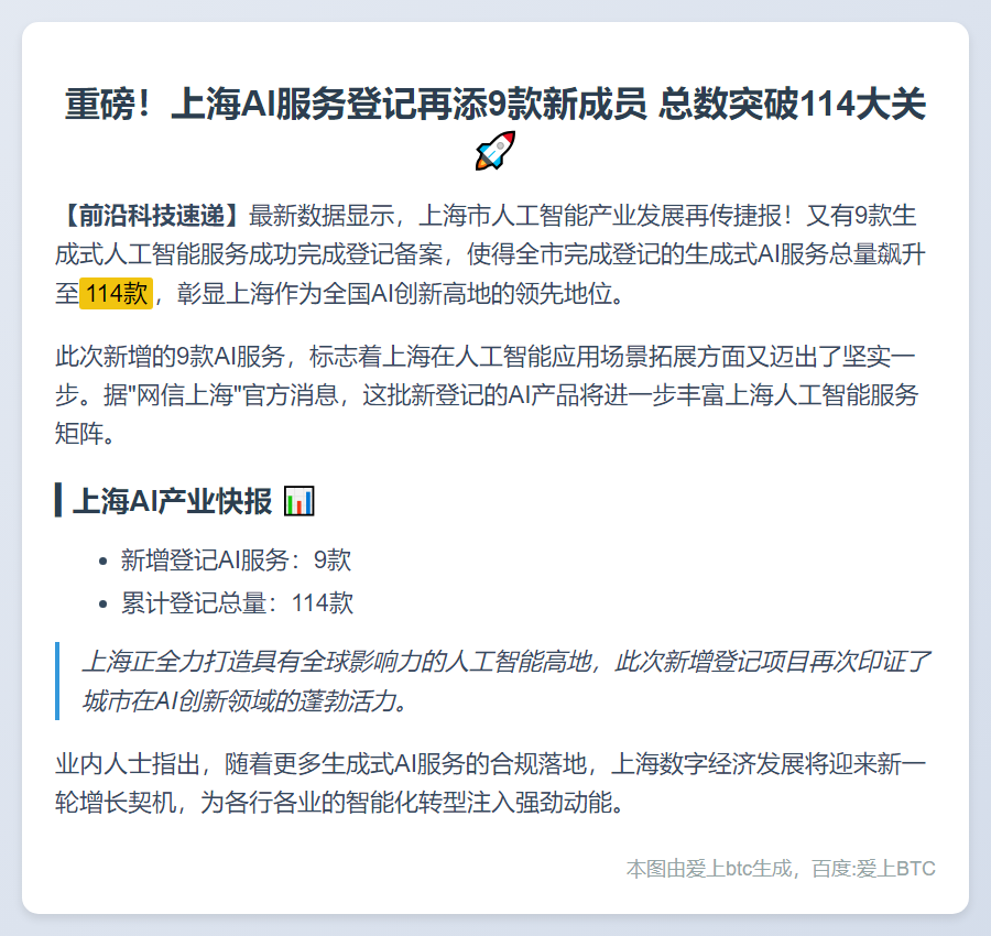 上海新增9款已完成登记的生成式人工智能服务