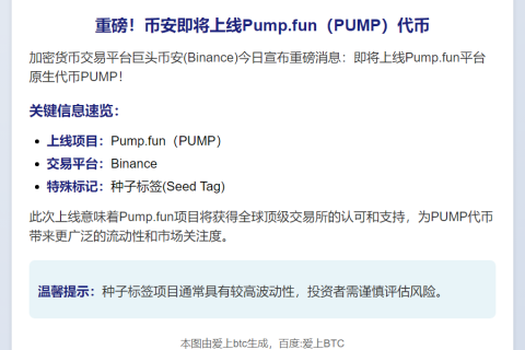 Binance上线PUMP并启用种子标签