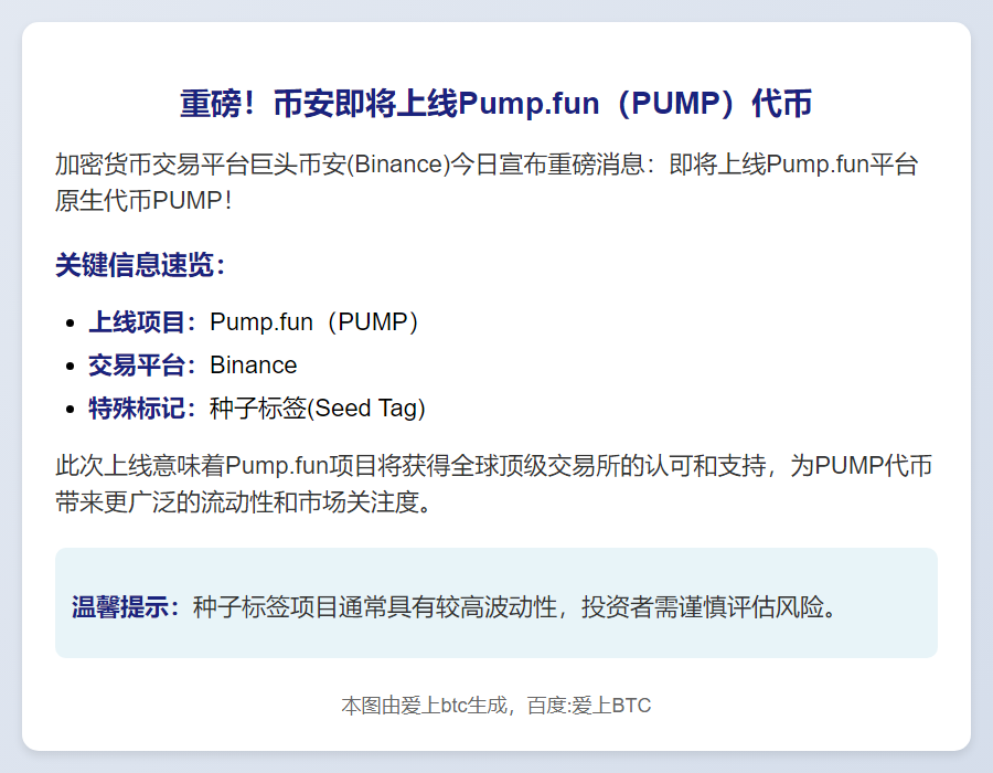 Binance上线PUMP并启用种子标签