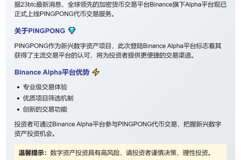 Binance Alpha上线PINGPONG