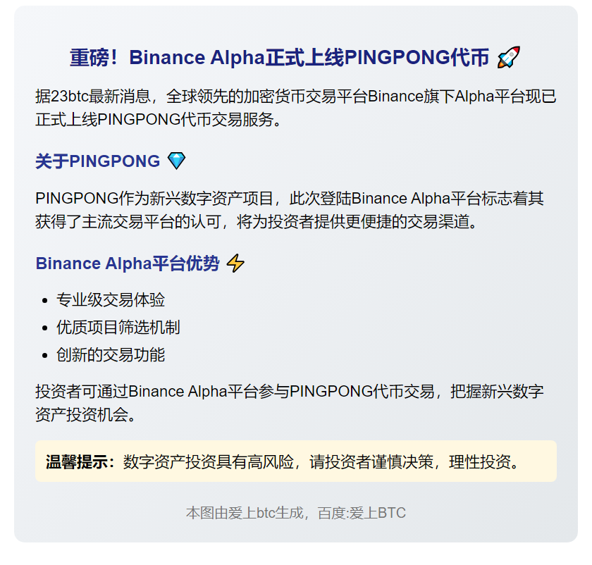 Binance Alpha上线PINGPONG