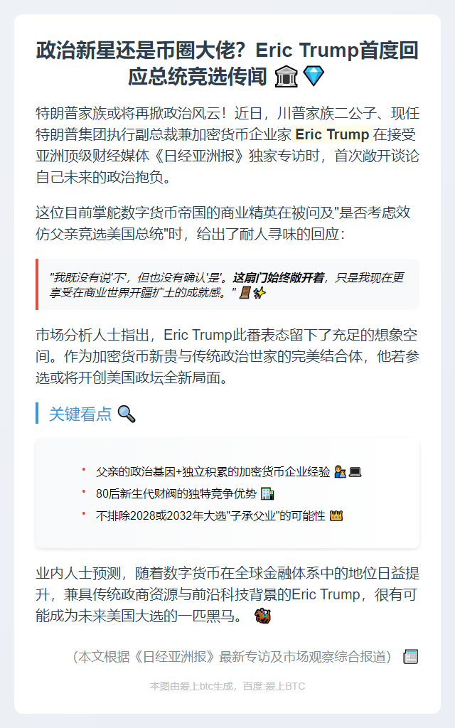 Eric Trump或竞选美国总统