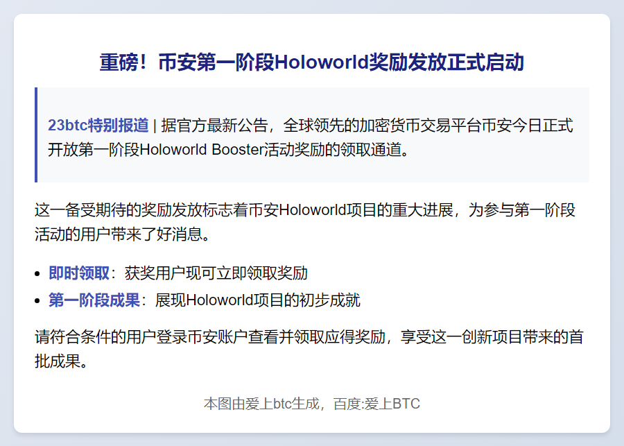 币安开放Holoworld首期奖励领取