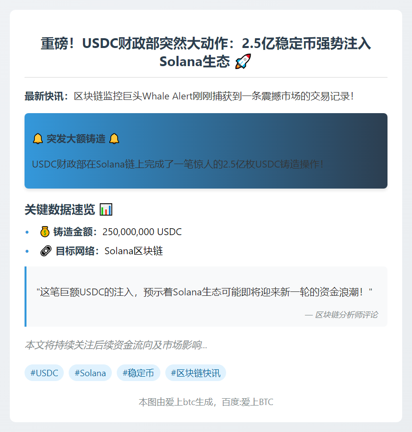 USDC Treasury 新增 2.5 亿枚 Solana 铸造