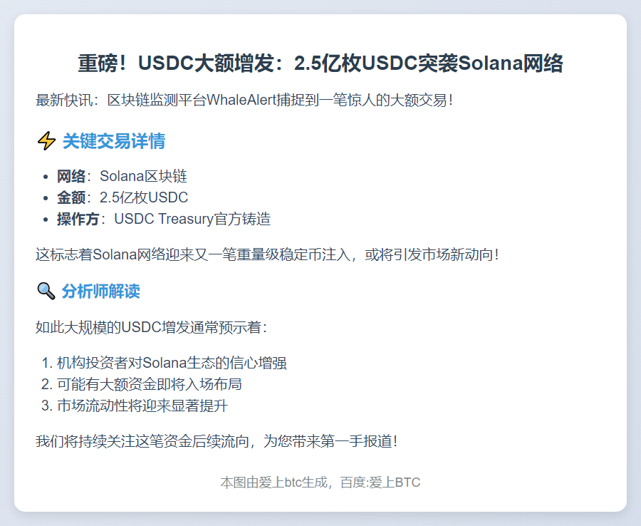 Solana新增2.5亿USDC铸造