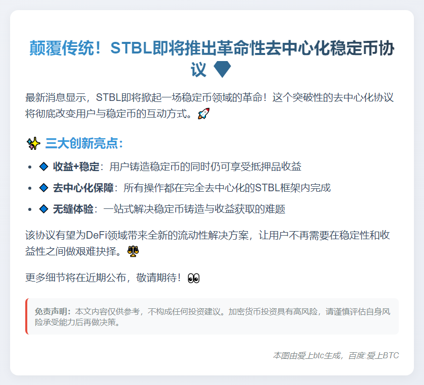 STBL推出稳定币协议