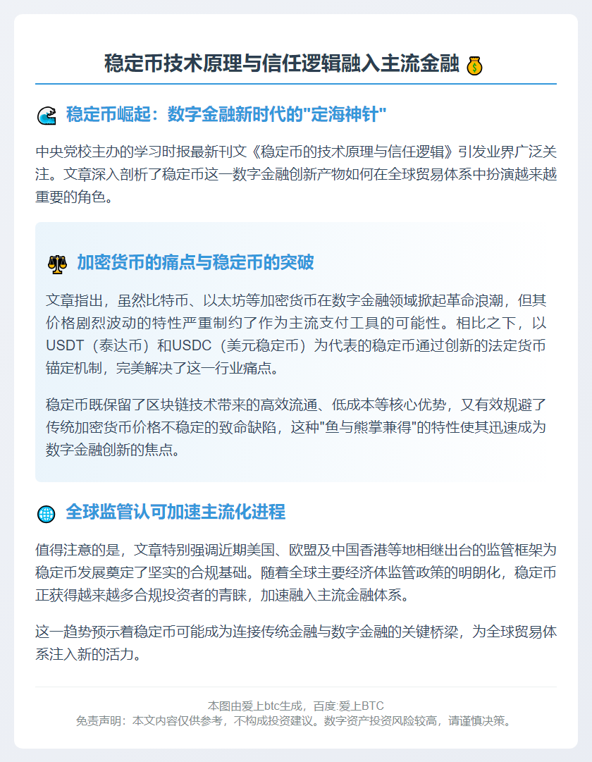 稳定币技术原理与信任逻辑融入主流金融