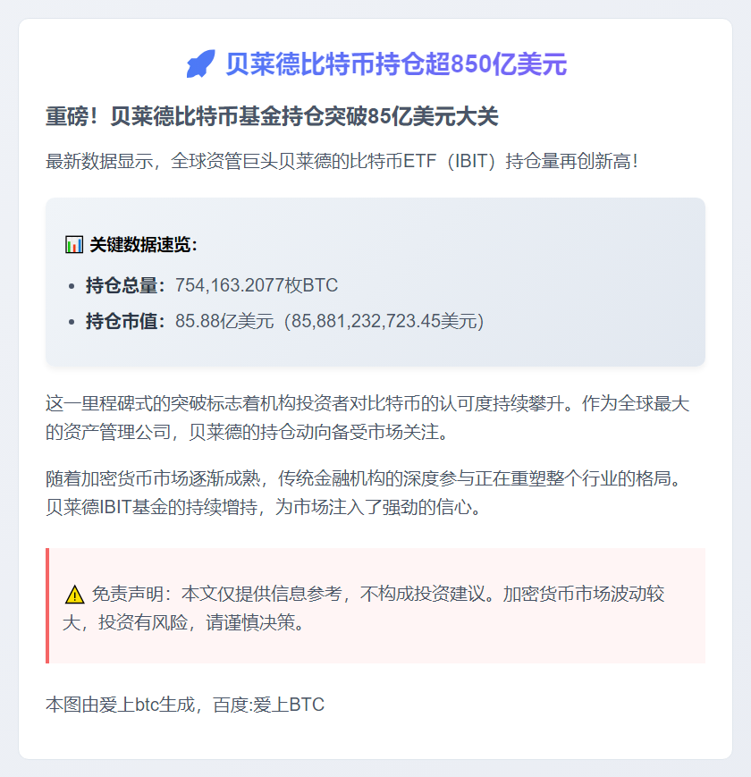 贝莱德比特币持仓超850亿美元