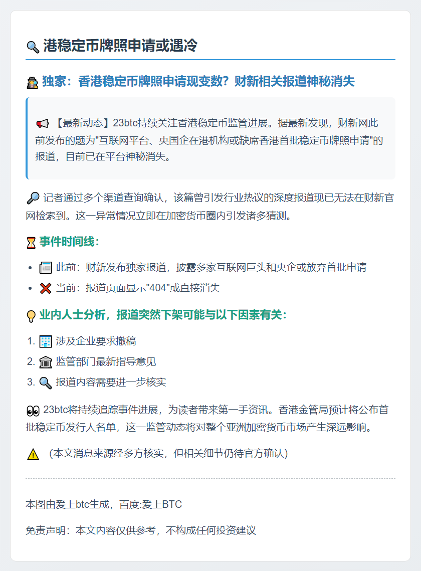 港稳定币牌照申请或遇冷
