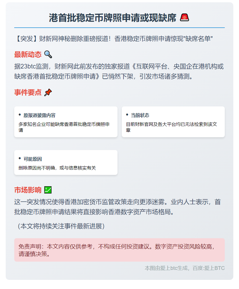 港首批稳定币牌照申请或现缺席