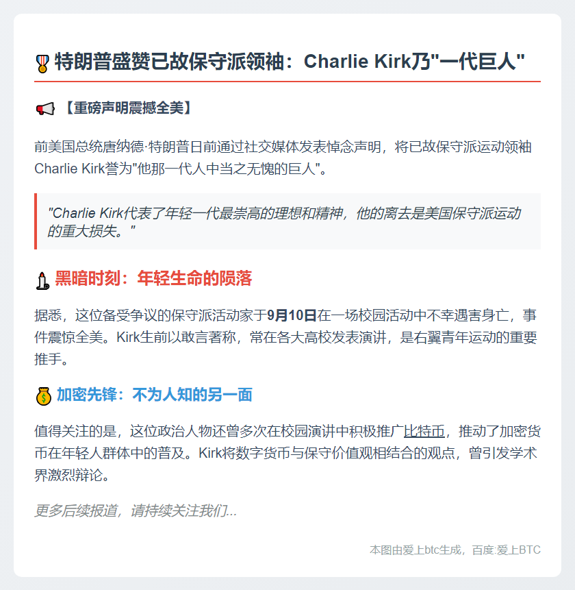 特朗普赞Charlie Kirk为时代巨人