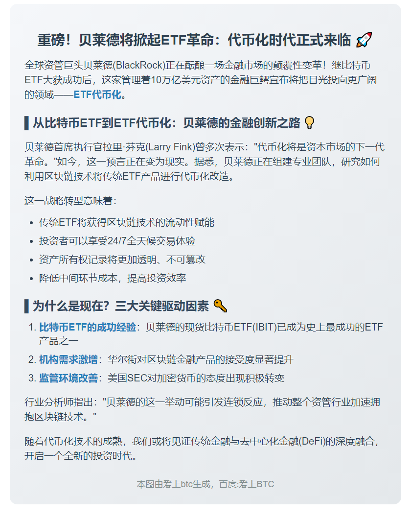 贝莱德拟代币化ETF