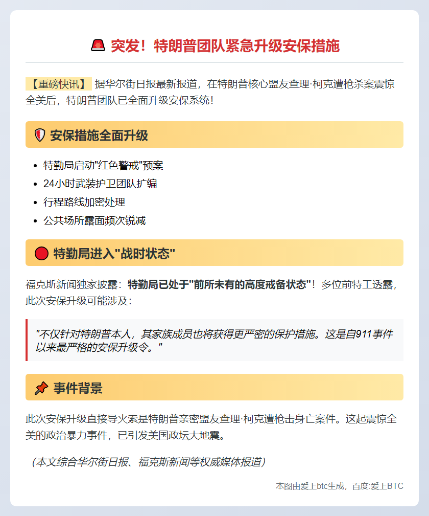 特朗普团队升级安保