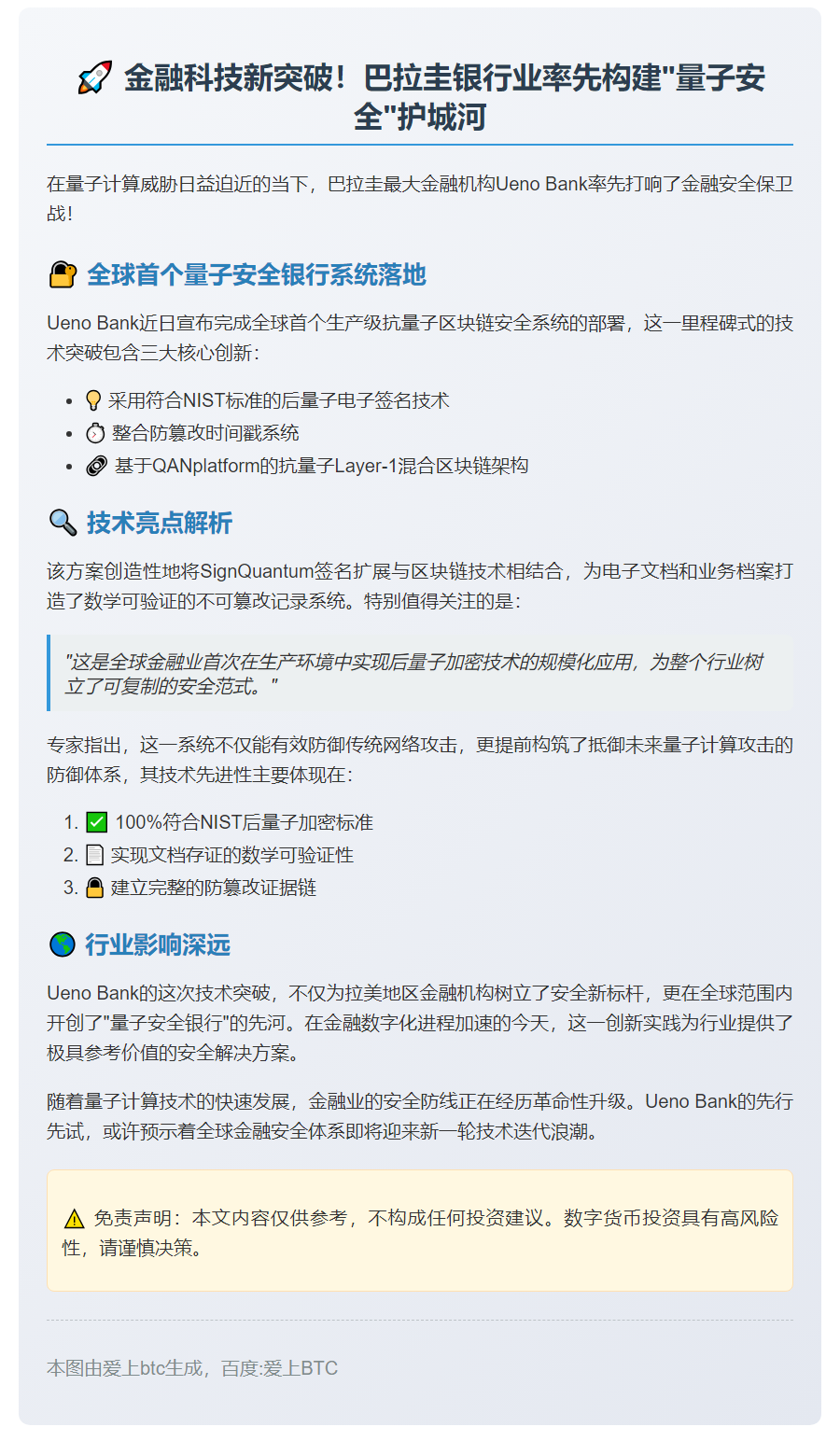 巴拉圭Ueno Bank首推量子安全区块链