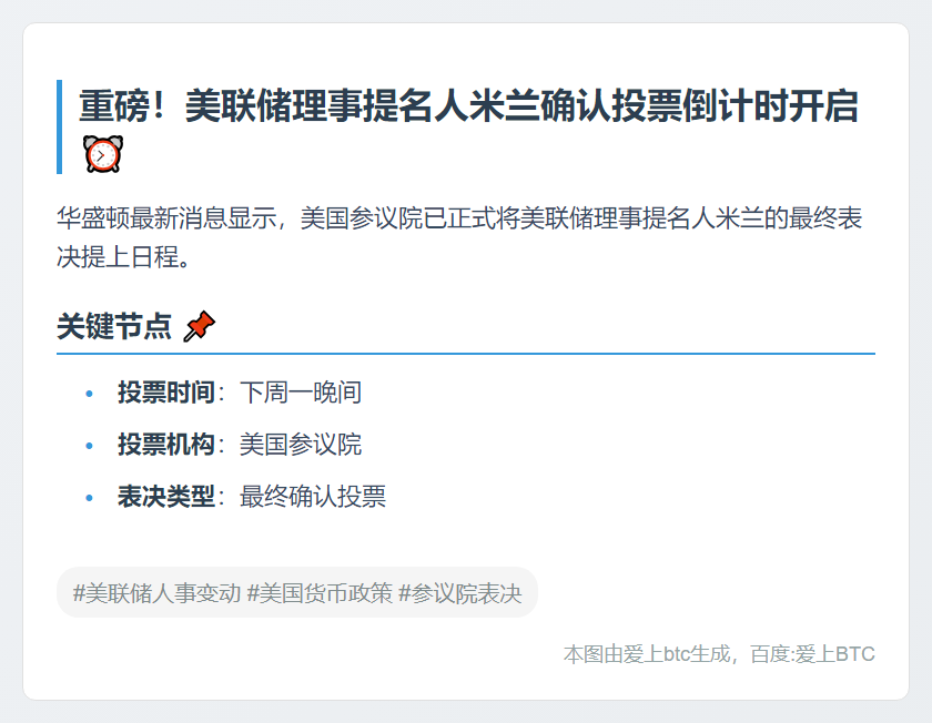 美参院下周一对美联储理事提名人投票