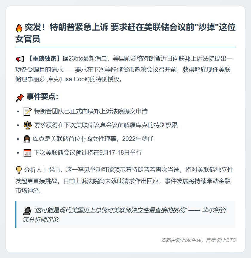 特朗普求法院准其提前解雇库克