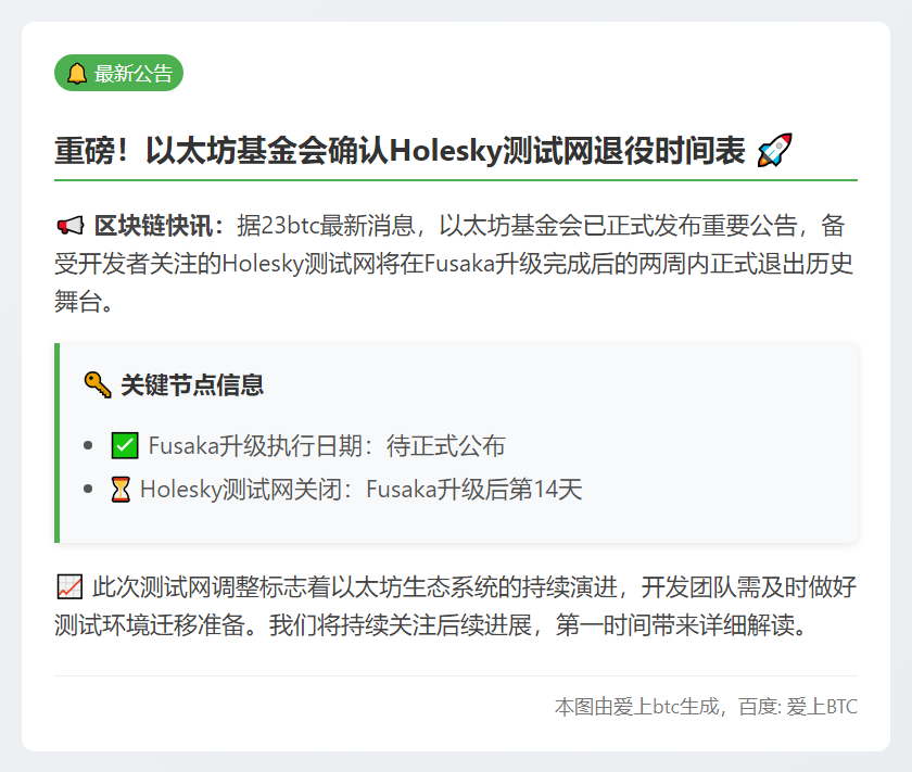 Fusaka升级后两周关闭Holesky测试网