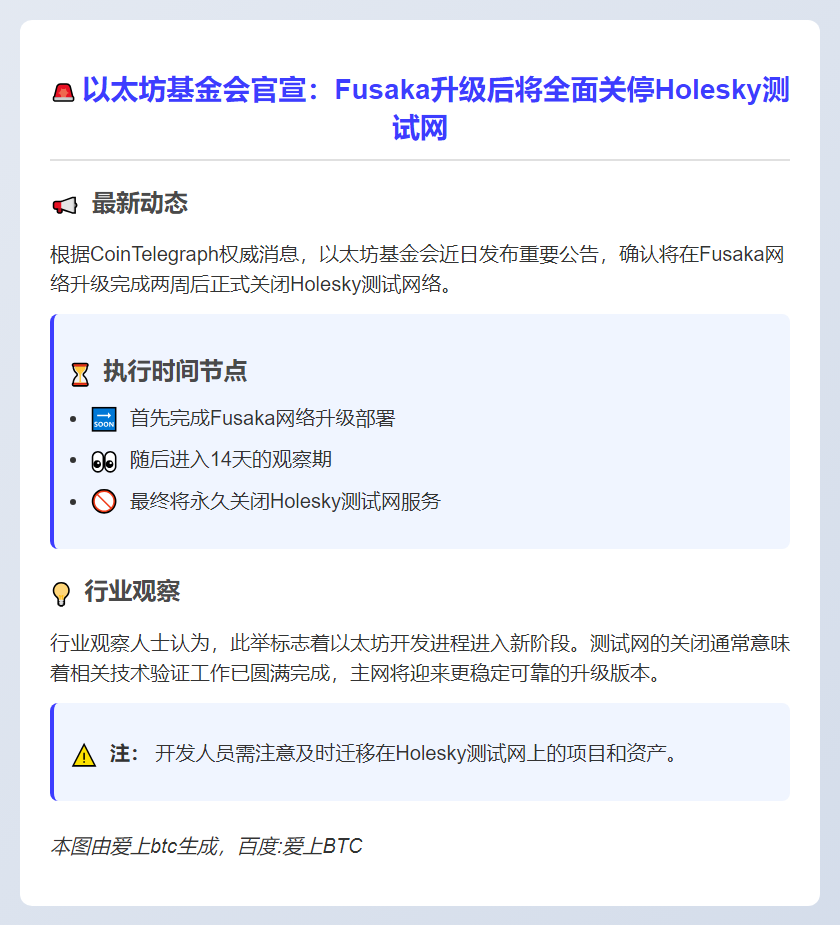以太坊基金会两周后关闭Holesky测试网