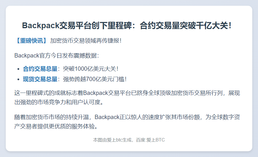 Backpack交易量突破1700亿美元