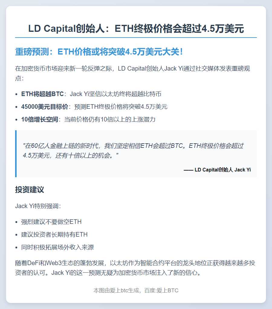 LD Capital创始人：ETH终极价格会超过4.5万美元