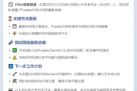 以太坊ACDE会议：完成Fusaka Devnet-3非最终性测试