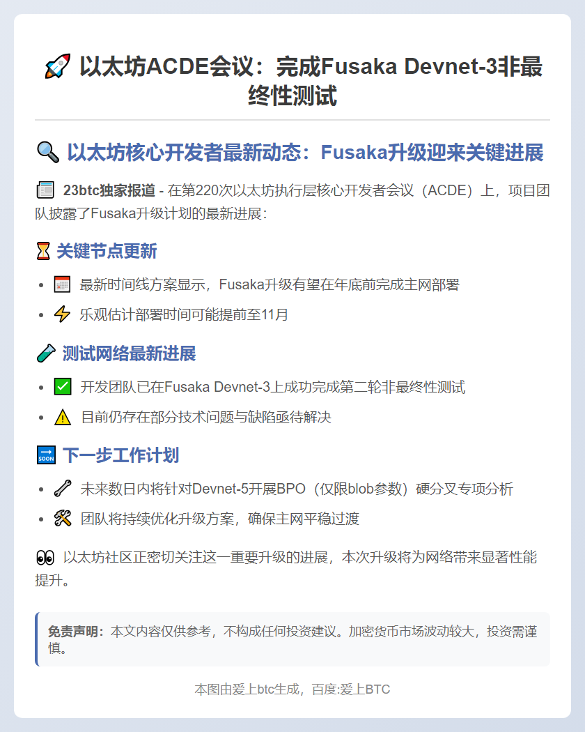 以太坊ACDE会议：完成Fusaka Devnet-3非最终性测试