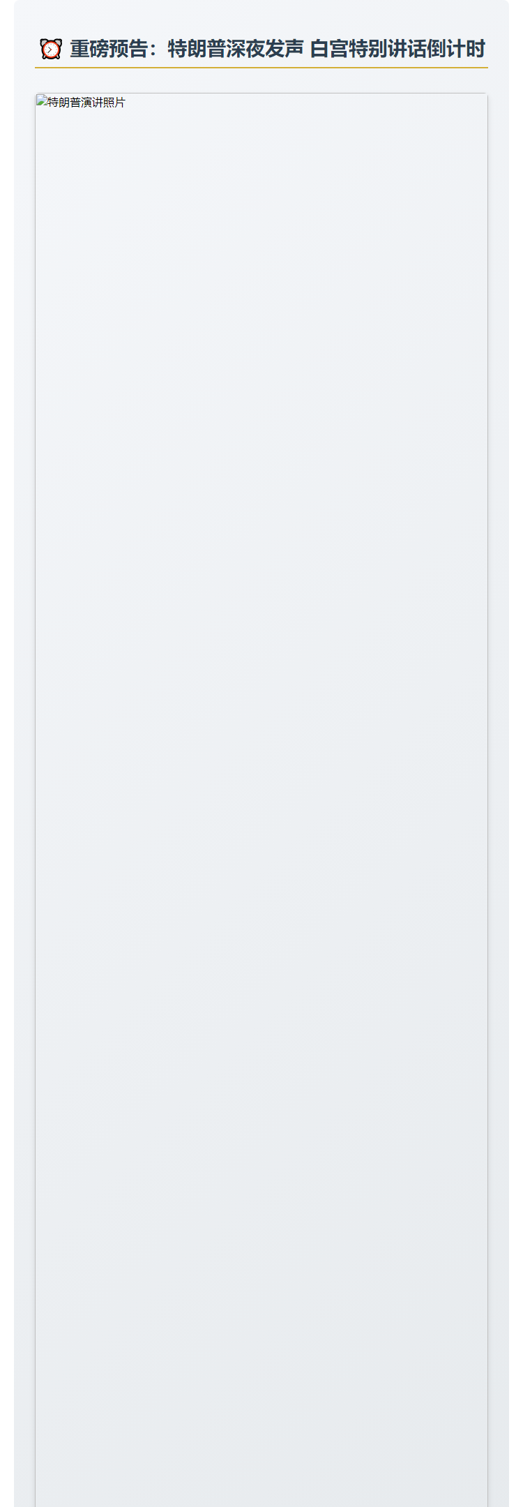 特朗普周三凌晨2点白宫讲话