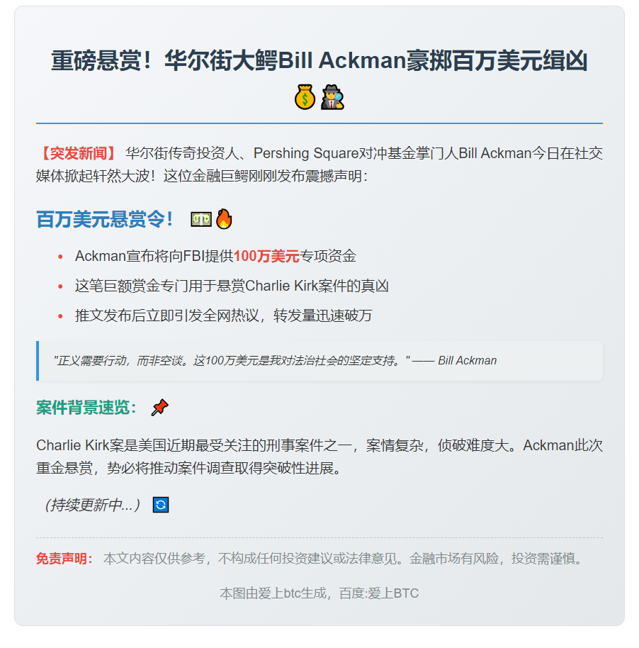 Ackman悬赏百万缉凶