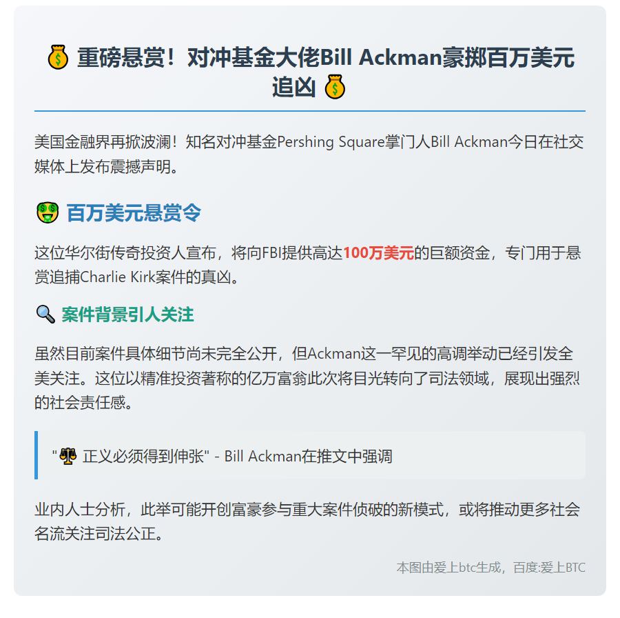 Ackman悬赏100万美元缉拿Kirk案凶手