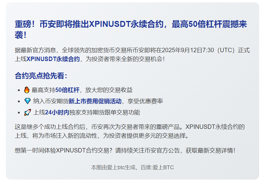 币安上线XPINUSDT合约，杠杆高达50倍
